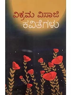 ವಿಕ್ರಮ ವಿಸಾಜಿ ಕವಿತೆಗಳು - Vikarama Visaji Kavitegalu: A Collection of Poetry (Kannada)