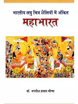 भारतीय लघु चित्र शैलियों में अंकित महाभारत - Mahabharata: Inscribed in Indian Miniature Painting Styles