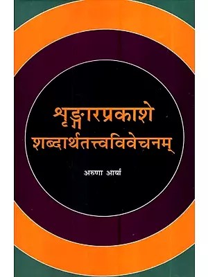 शृंङ्गारप्रकाशे शब्दार्थतत्त्वविवेचनम्- Shringara Prakashe Shabdartha Tattva Vivechanam