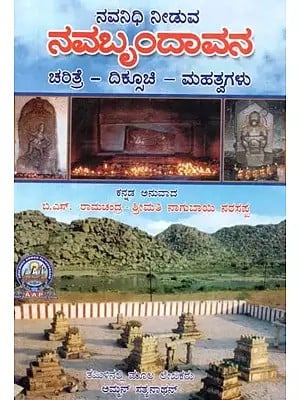 ನವನಿಧಿ ನೀಡುವ : ನವಬೃಂದಾವನ (ಚರಿತ್ರೆ – ದಿಕೂಚಿ – ಮಹತ್ವಗಳು) Navanidhi Offering : Navabrindavana (History - Dikuichi - Significance) in Kannada