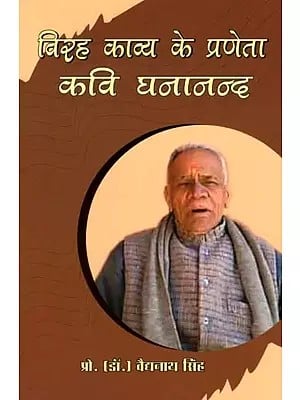 विरह काव्य के प्रणेता कवि घनानन्द- Poet Ghananand the Founder of Virah Poetry