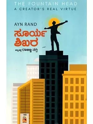 ಸೂರ್ಯ ಶಿಖರ - The Fountain Head A Creator's Real Virtue: A Novel (Kannada)