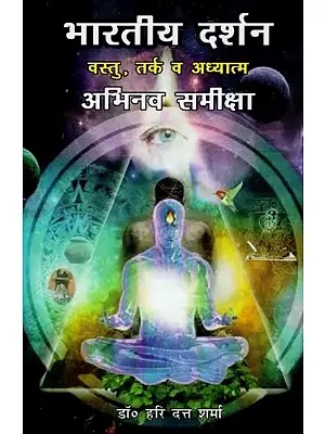 भारतीय दर्शन : वस्तु, तर्क व अध्यात्म अभिनव समीक्षा - Indian Philosophy : Objects, Logic and Spirituality Innovative Review