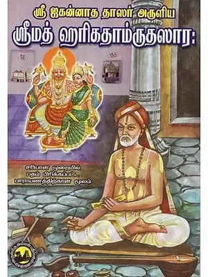 ஸர்வ மங்களங்களையும் அளிக்கும் ஸ்ரீமத் ஹரிகதாம்ருதஸார: - Srimad Hari Katham Ruthasara, Who Gives All the Mangalas (Tamil)