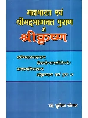 महाभारत एवं श्रीमद्भागवत पुराण में श्रीकृष्ण- Shri Krishna in Mahabharata and Shrimad Bhagwat Purana