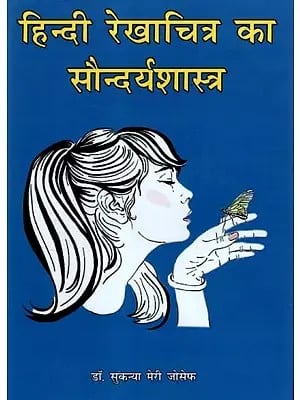 हिन्दी रेखाचित्र का सौन्दर्यशास्त्र - Aesthetics of Hindi Sketches