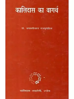 कालिदास का वागर्थ - Kalidasa's Vagartha