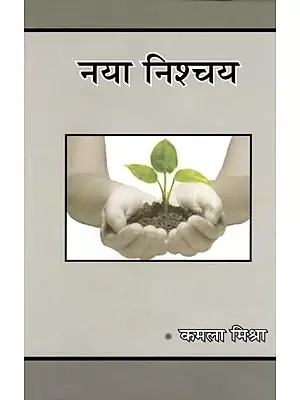 नया निश्चय- New Determination