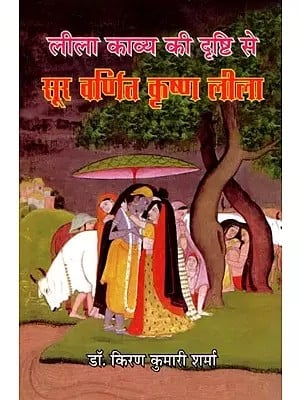 लीला काव्य की दृष्टि से सूर वर्णित कृष्ण लीला- Krishna Leela Narrated by Surdas in the Point of View of Leela Kavya