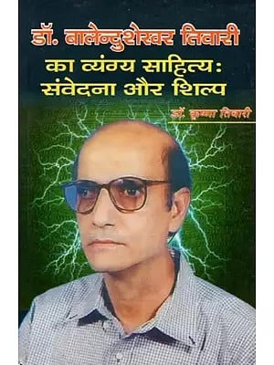 डॉ. बालेन्दुशेखर तिवारी का व्यंग्य साहित्य : संवेदना और शिल्प- Dr. Balendushekhar Tiwari Satirical Literature : Sensation and Craft