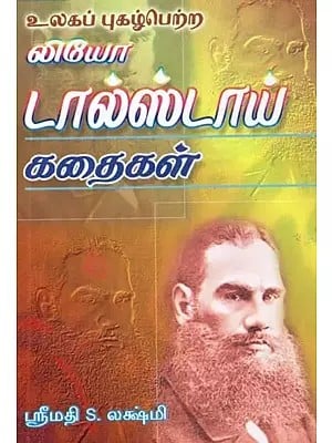 உலகப் புகழ்பெற்ற லியோ டால்ஸ்டாய் கதைகள் - The Stories of the World Famous Leo Tolstoy (Tamil)