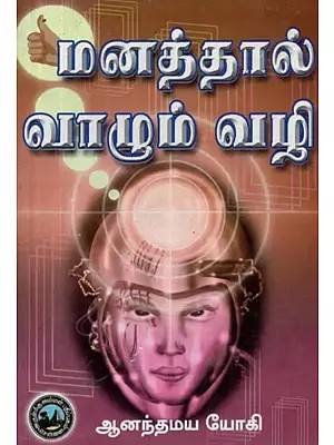 மனத்தால் வாழும் வழி - The Way of Living With the Mind (Tamil)