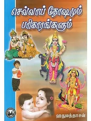 செவ்வாய் தோஷமும் பரிகாரங்களும் - Chevvai Dhoshamim Parigarangalum (Tamil)