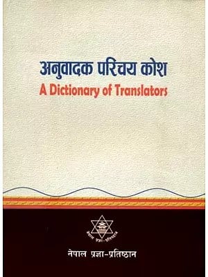 अनुवादक परिचय कोश- A Dictionary of Translators : 2018 (Nepali)