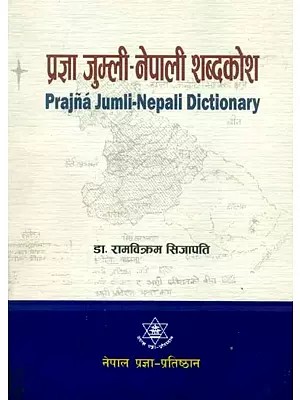 प्रज्ञा जुम्ली-नेपाली शब्दकोश- Prajna Jumli-Nepali Dictionary