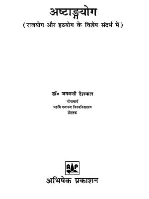 अष्टाङ्गयोग - राजयोग और हठयोग के विशेष संदर्भ में - Ashtangayoga - With Special Reference to Raja Yoga and Hatha Yoga