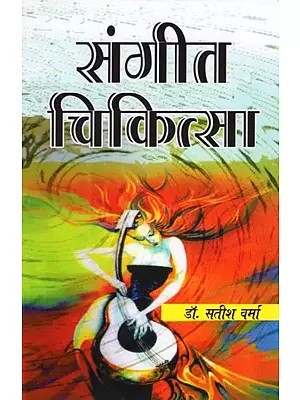 संगीत चिकित्सा (एक शास्त्रीय अध्ययन)- Music Therapy (A Classical Study)