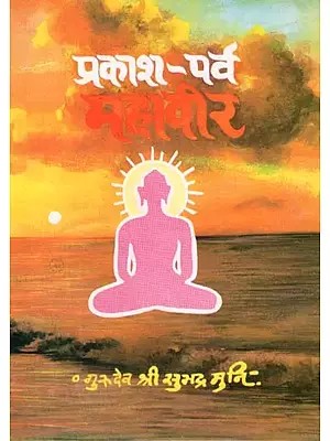 प्रकाश-पर्व महावीर- Light Festival Mahavir