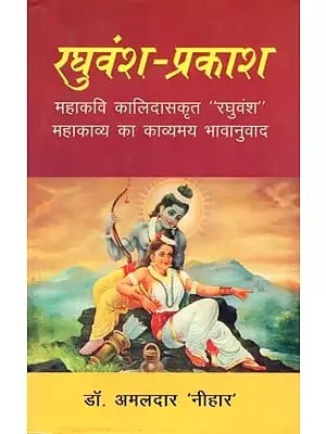 रघुवंश-प्रकाश- Raghuvansh-Prakash By Kalidas