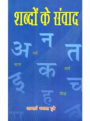 शब्दों के संवाद - Words Dialogue