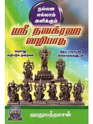 நல்லன எல்லாம் அளிக்கும் ஸ்ரீ நவக்ரஹ வழிபாடு  - Nallana Ellam Alikkum : Sri Navagraha Vazhipadu (Tamil)