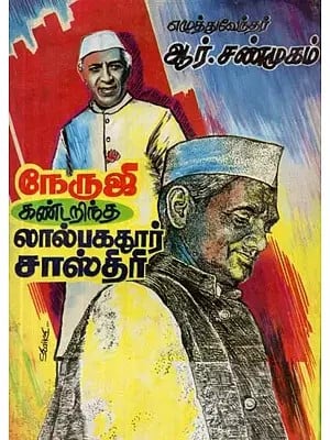 நேருஜி கண்டறிந்த லால்பகதூர் சாஸ்திரி - Lal Bahadur Shastri Discovered by Nehruji (An Old and Rare Book, Tamil)