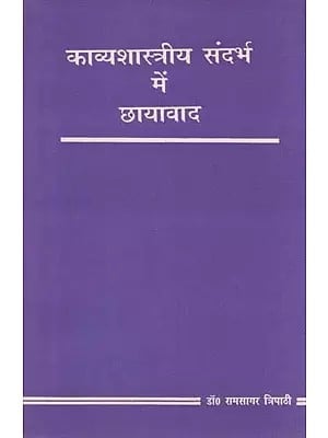 काव्यशास्त्रीय संदर्भ में छायावाद-  Chhaayavad in Poetic Context