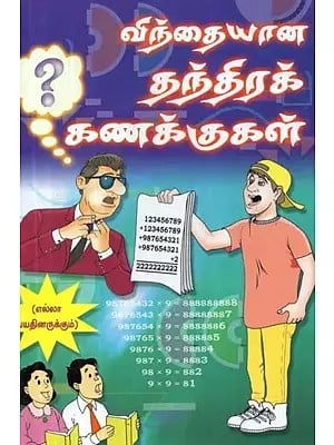 விந்தையான தந்திரக் கணக்குகள் - Strange Tactical Calculations (Tamil)