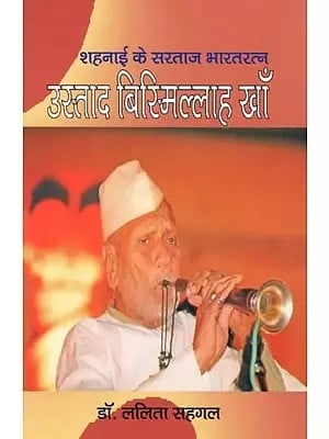 शहनाई के सरताज भारतरत्न उस्ताद बिस्मिल्लाह खाँ- King of Shehnai Bharat Ratna Ustad Bismillah Khan