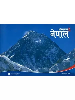 तस्बिरमा नेपाल- Tasbirma Nepal : A Pictorial Book (Nepali)