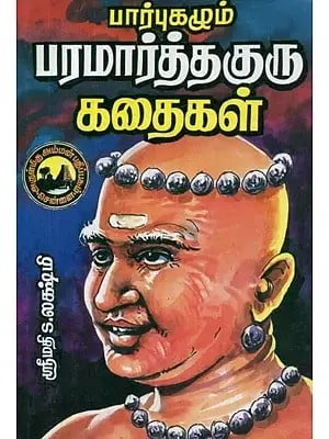 பார்புகழும் பரமார்த்த குரு கதைகள் - The Stories of the Glorious Parmarth Guru (Tamil)