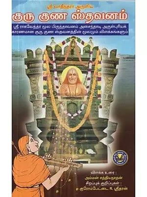 ஸ்ரீ வாதீந்த்ரர் அருளிய குரு குண ஸ்தவனம் மூலம்-விளக்க உரை-சிறப்புக் குறிப்புகள் :  Sri Vadheendrar Aruliya - Guru Guna Sthavanam (Tamil)