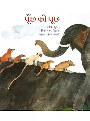 पूँछ की पूछ- A Tale of Tails