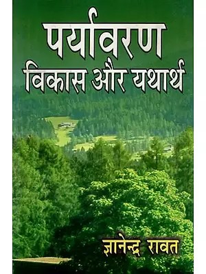 पर्यावरण : विकास और यथार्थ - Environment : Development and Reality