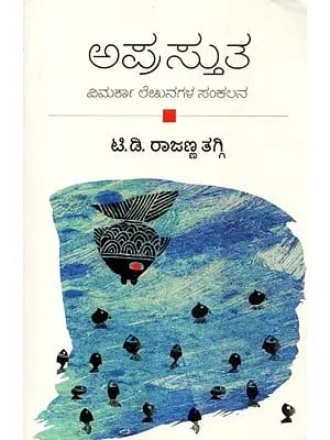 ಅಪ್ರಸ್ತುತ(ಸಂಶೋಧನೆ ಮತ್ತು ವಿಮರ್ಶಾ ಲೇಖನಗಳ ಸಂಕಲನ) - Aprasthutha: A Collection of Research and Critical Essays (Kannada)