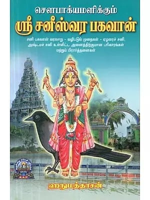 சௌபாக்யமளிக்கும் : ஸ்ரீ சனீஸ்வர பகவான் - Sowbhagyamalikkum : Sri Saneeswara Bhagavan (Tamil)