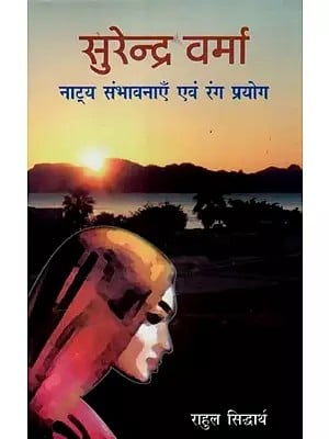 सुरेन्द्र वर्मा - नाट्य संभावनाएँ एवं रंग प्रयोग - Surendra Verma - Theatrical Possibilities and Color Experiments