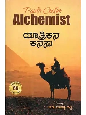 ಯಾತ್ರಿಕನ ಕನಸು - Yatrikana Kanasu: A Novel by Paulo Coelho (Kannada)