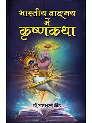 भारतीय वाङ्मय में कृष्णकथा- Krishna Story in Indian Literature