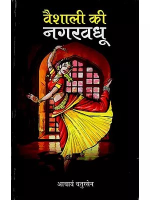 वैशाली की नगरवधू- Vaishali Ki Nagarvadhu (A Novel)