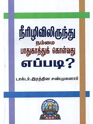 நீரிழிவிலிருந்து நம்மைப் பாதுகாத்துக் கொள்வது எப்படி? - How to Protect Ourselves from Diabetes? (Tamil)