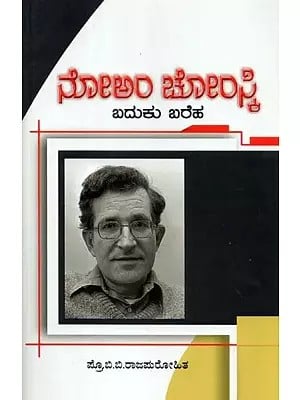 ನೋಅ೦ ಚೌ೦ಸ್ಕಿ - Noam Chomsky: A Book on the life and works of Noam Chomsky (Kannada)