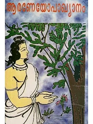 ആരണേയോപാഖ്യാനം (മഹാഭാരതം)- Araneyopakhyanam- Mahabharatam (Malayalam)