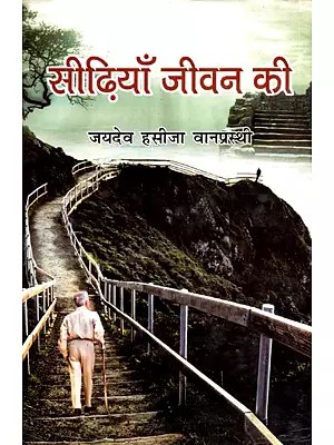 सीढ़िया जीवन की - Stairs of Life