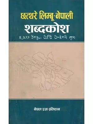 छत्थरे लिम्बू-नेपाली शब्दकोश- Chhathre Limbu-Nepali Dictionary