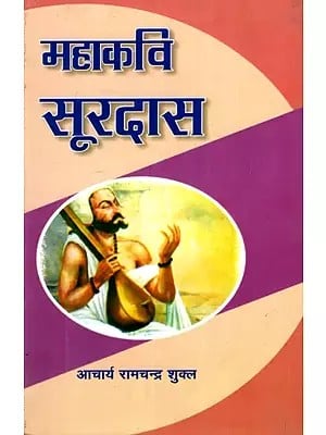 महाकवि सूरदास- Great Poet Surdas