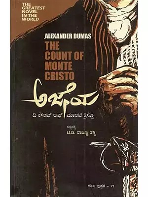 ಅಜೇಯ  ದಿ ಕೌಂಟ್ ಆಫ್ ಮಾಂಟಿ ಕ್ರಿಸ್ಟೋ - The Count of Monte Cristo: A Novel (Kannada)