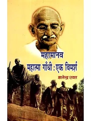 महामानव महात्मा गाँधी - एक विमर्श- The Great Man Mahatma Gandhi - A Discourse