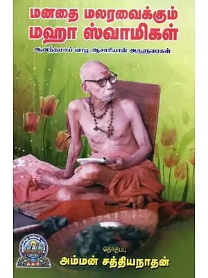 மனதை மலரவைக்கும் மஹா ஸ்வாமிகள் : ஆனந்தமாய் வாழ ஆசாரியாள் அருளுரைகள் - Manadhai Malaravaikkum Maha Swamigal - Ideal Stories (Tamil)