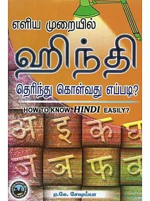 எளிய முறையில் ஹிந்தி தெரிந்து கொள்வது எப்படி? -  How to Know Hindi Easily? (Tamil)